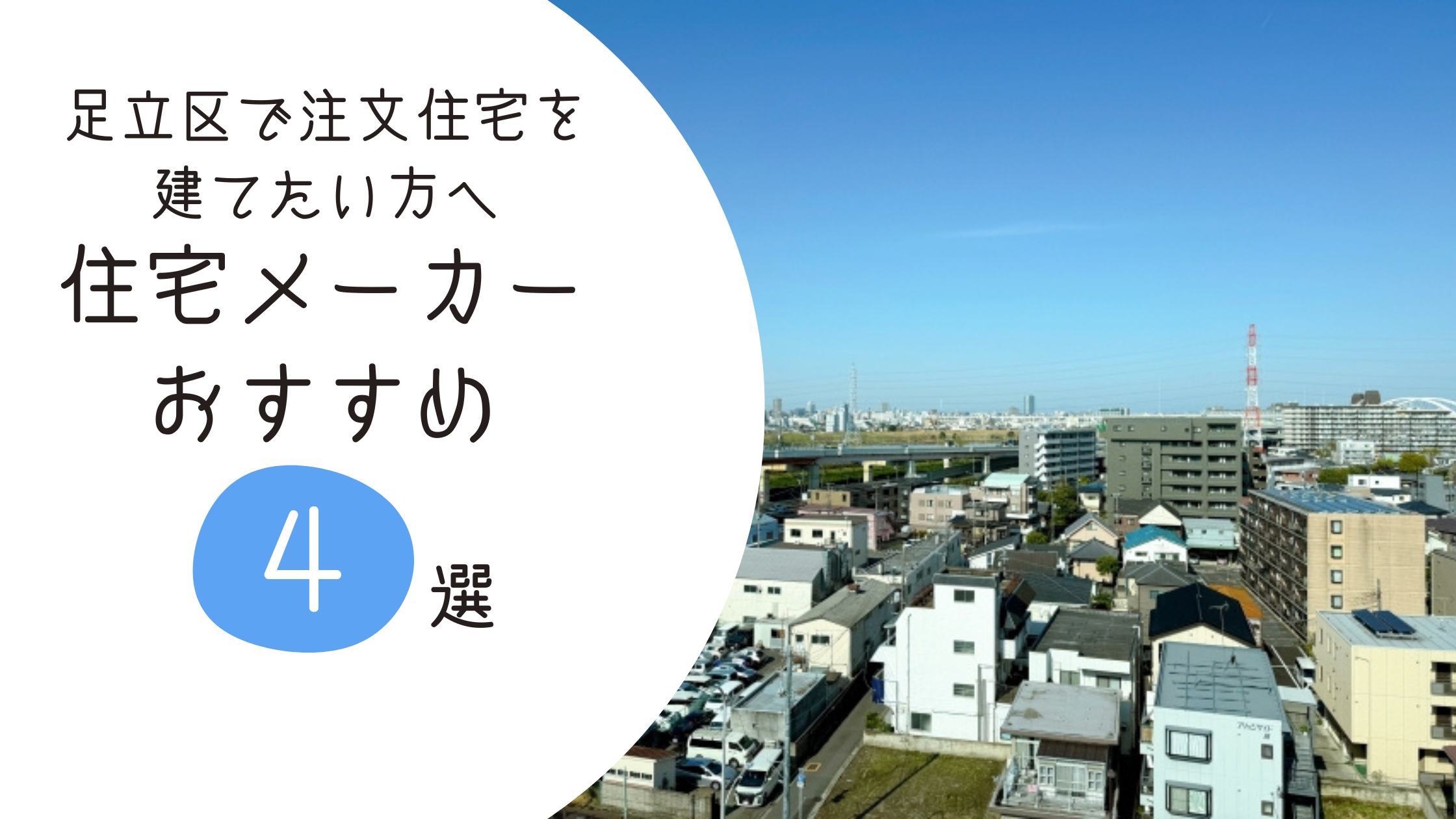 足立区で注文住宅を建てるなら？メーカー比較・地域ごとの相場・補助金など徹底解説