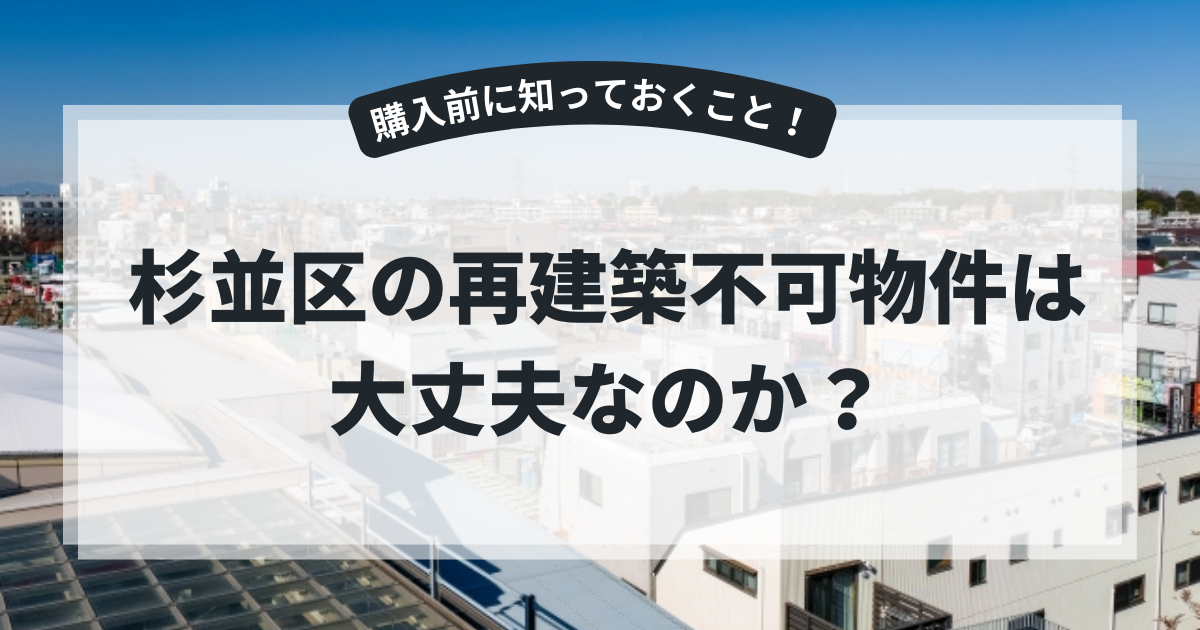 杉並区の再建築不可物件は大丈夫なのか？購入前に知っておくべきこと